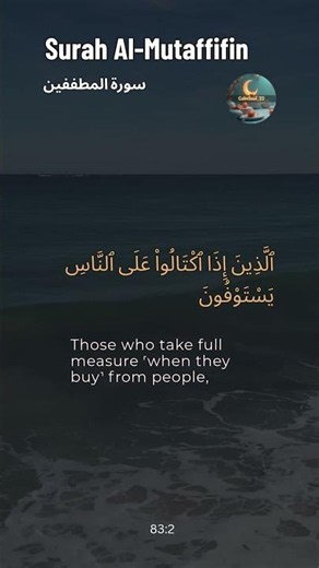 Surah Al Mutaffifin سورة المطففين Beautiful Quran Recitation #relaxingquran #quranforanxiety
