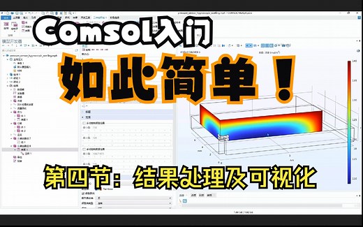 超详细！comsol教程四：结果后处理及可视化、数据集、绘图、结果导出、仿真报告-bili_23380351688-comsol-哔哩哔哩视频