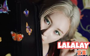 【宣美】LALALAY MV 中韩字幕 @神迹出品