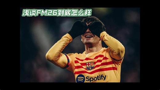 浅谈FM26，聊聊自己的游戏体验