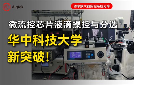 【Aigtek功放案例】高压放大器ATA-2161在微流控芯片中操控液滴充电分选实验的应用