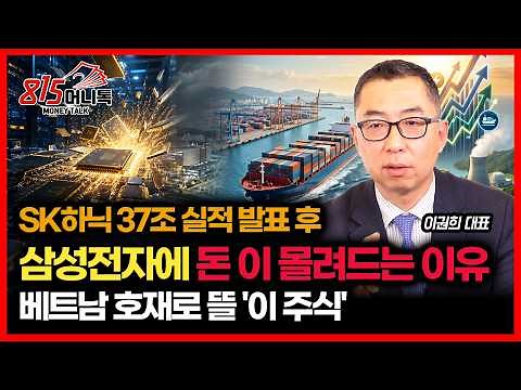 SK하이닉스 실적 37조 터졌는데… 돈은 삼성전자로 몰려드는 이유 / 베트남 호재로 뜰 '이 주식' | 이권희 대표