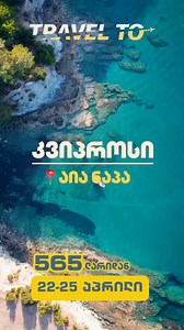 📣 ფასდაკლება 🌊 აია ნაპა, კვიპროსი - 565 ლარი🔥 ✈️22 – 25 აპრილი ( 3 დღე - 3 ღამე) ◣Evabelle Napa Hotel Apartments 3★- 565 ლ (RO) https://www.booking.com/hotel/cy/evabelle-napa-apartments.en-gb.html?aid ◣Bellini Hotel 4★- 620 ლ (BB) https://www.booking.com/hotel/cy/bellini-bungalows.en-gb.html?aid ◣ Stamatia Hotel 4★- 635 ლ (BB) https://www.booking.com/hotel/cy/stamatia-ayia-napa.en-gb.html?aid ◣Pavlo Napa Beach Hotel 4★- 780 ლ (BB) https://www.booking.com/hotel/cy/pavlo-napa-beach-ayia-napa1.e