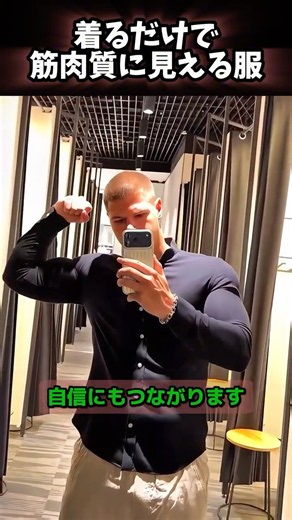 着るだけで筋肉質に見える服 😮