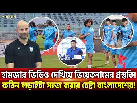 হামজার ভিডিও দেখিয়ে ভিয়েতনামের প্রস্তুতি!কঠিন লড়াইটা সহজ করার চেষ্টা বাংলাদেশের! | Khelajog