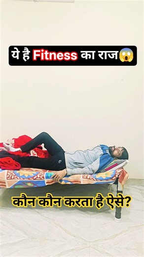 तो ये है फिटनेस का राज।#hssc #cet #cet2025 #viral #shorts #fitness #trending #health #comedy #funny