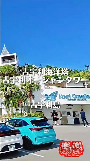 古宇利海洋塔｜古宇利島絕景展望塔 #旅行 #民宿 #沖縄