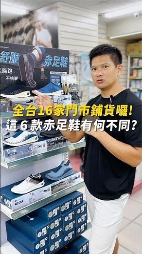 赤足鞋門市｜全台16家佑全鋪貨! 這６款赤足鞋有何不同?
