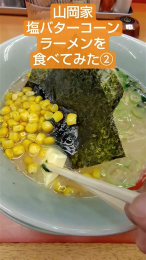 山岡家塩バターコーンラーメンを食べてみた②