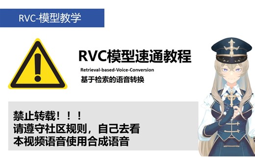 RVC模型速通教材|AI合成语音入门-01