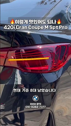 이렇게 멋있어도 되나요 #420i #4시리즈 #420i그란쿠페