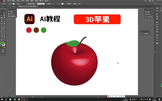 Ai里制作一个3D苹果