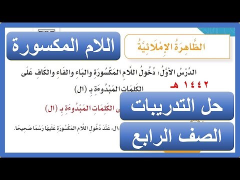 الظاهرة الإملائية دخول اللام المكسورة والباء والفاء والكاف على الكلمات المبدوءة بـ (ال) الصف الرابع