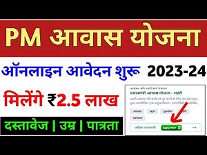 Pradhan Mantri Awas Yojana online application 2023-24 | PM aawas scheme urban apply online 2023 |...