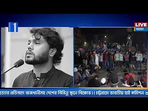LIVE🔴ওসমান হাদির মৃত্যুর খবরে উত্তাল সারা দেশ | Channel One Live