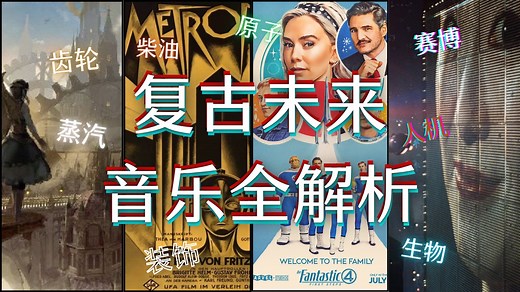 复古未来的配乐原型 从齿轮蒸汽到赛博生物朋克的前世音乐科幻