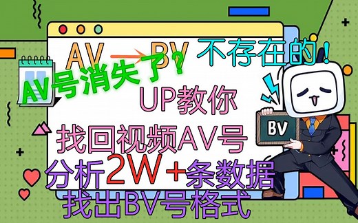 AV号没了？UP教你找回视频隐藏的AV号 科普BV号的格式小知识！