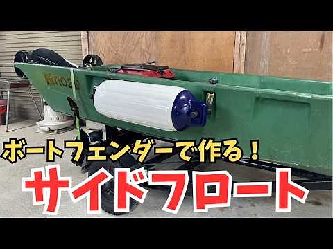 【完全解説】ボートフェンダーでサイドフロートDIY！ボートエース取り付け方法を詳しく紹介します！【２馬力ボート対応】【艤装】