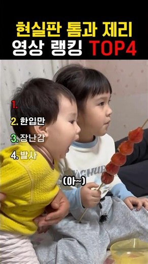 현실판 톰과 제리 아기들