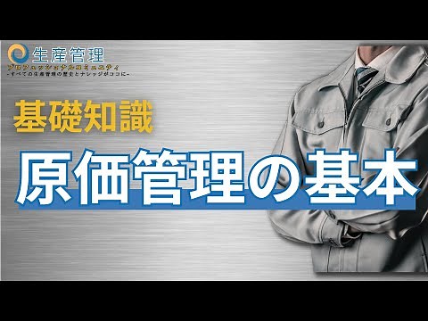知らなきゃマズい!? 【基礎知識】原価管理の基本