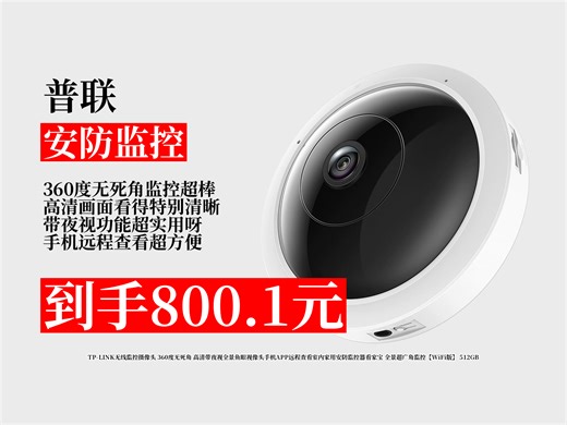 【安防监控推荐】800.1元拿下TP-LINK无线监控摄像头！360度无死角 高清夜视，手机APP远程查看，家用安防超安心！