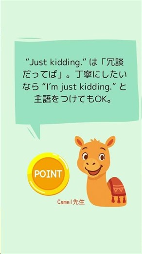 #Shorts | 使える英語😄 “Just kidding.” の意味と使い方