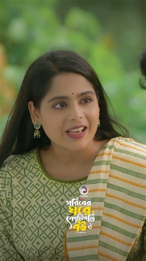 গরিবের ঘরে কোটিপতি বউ #eagleteam #shortsvideo #banglanatok #shorts