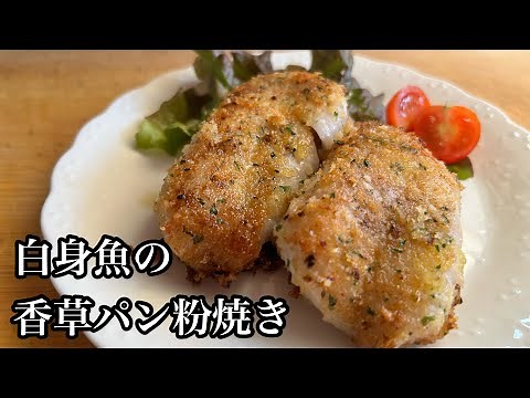 白身魚の香草パン粉焼きをフライパンひとつでふっくらと作る方法