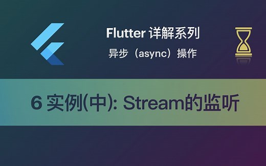 Flutter 教程 Async-6 实例（中）：Stream的监听与动画效果