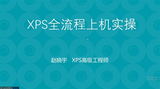 走进实验室：XPS全流程上机实操