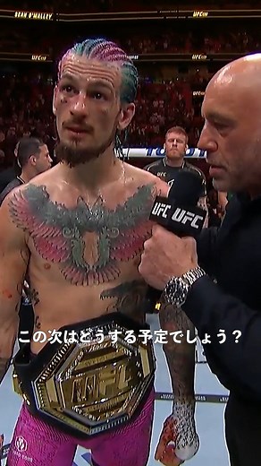 UFC Japan | 王座防衛後、フェザー級王者イリア・トプリアとの対戦を要求したバンタム級王者ショーン・オマリー🎤 #UFC299 | Instagram