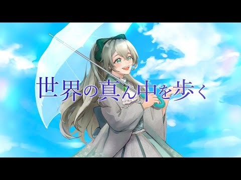 【2周年】世界の真ん中を歩く-夏代孝明/歌ってみた【オリジナルMV】