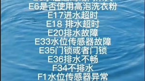 西门子滚筒洗衣机故障码大全洗衣机故障码合集