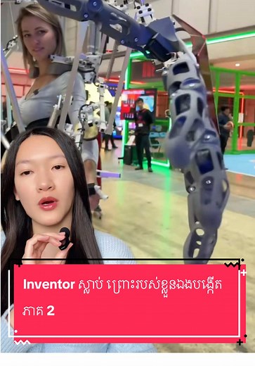 Inventor ស្លាប់ ព្រោះរបស់ខ្លួនឯងបង្កើត ភាគ 2