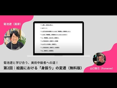 菊池遼と学び合う、美術中級者への道！第2回『絵画における「身振り」の変遷』アーカイブ動画