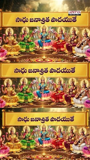 Friday Special- Powerful Ashtalakshmi Stotram Lyrics |శ్రీ మహాలక్ష్మి భక్తి పాటలు |#YtShorts #Shorts