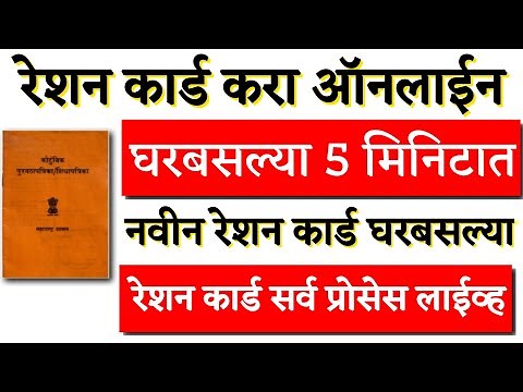 रेशन कार्ड ऑनलाइन अर्ज करा घरबसल्या Ration Card Online Apply 2025 | Ration Card Online Kaise Kare