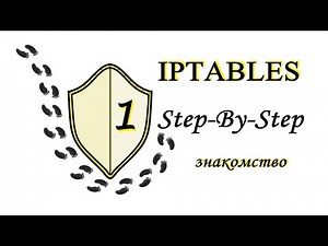 iptables, часть 1 - знакомство Step-By-Step