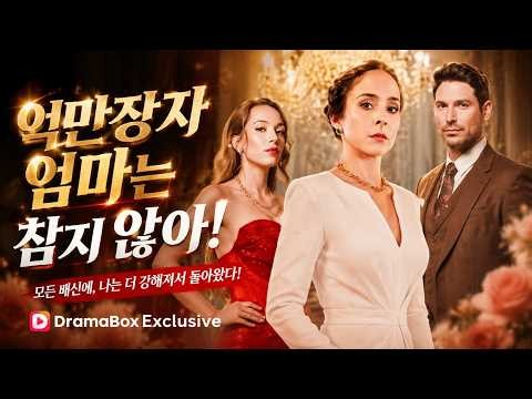 The Billionaire Mom Doesn't Take Any Nonsense #dramabox #drama