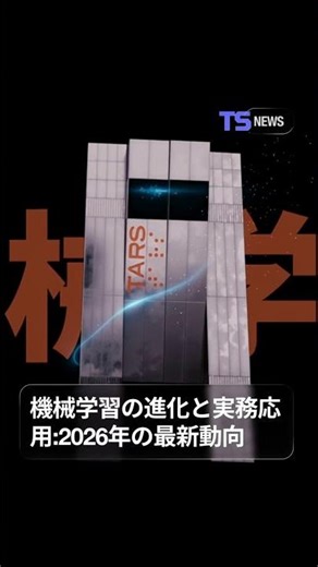 2026年、機械学習は企業の競争力を左右する重要技術へと進化しています。🤖