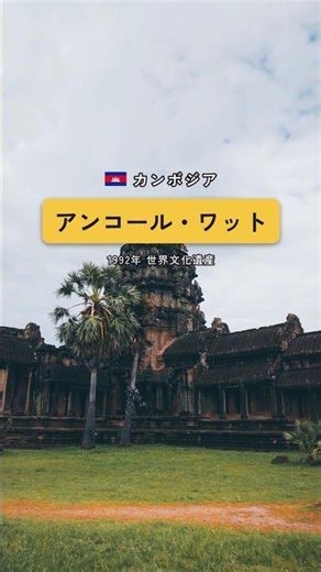 ジャングルの巨大寺院 誰がなぜ造った？｜世界文化遺産 アンコール・ワット #shorts