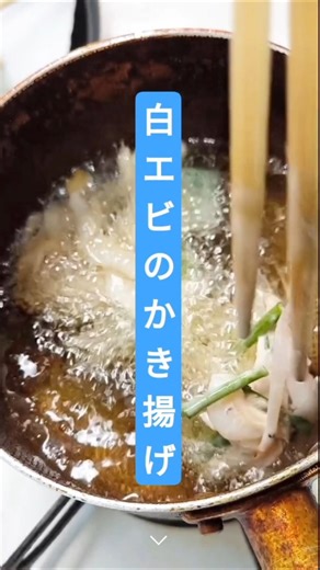 白エビのかき揚げと、3枚500円のあわびを酒蒸しにしてみました(^_^)