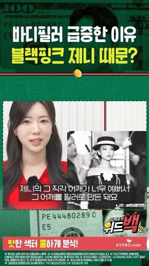 Is the surge in body fillers due to Blackpink's Jennie? #shorts