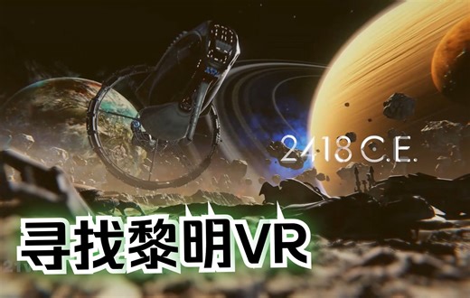 【VR玩吧-游戏速报】《寻找黎明VR》Seeking Dawn