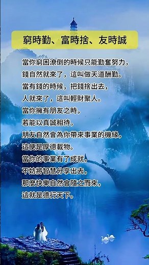 窮時勤、富時捨、友時誠 #八字 #算命 #五行 #財運 #事業 #運勢 #玄學 #命理 #易經 #易經風水 #面相 #聚財 #福氣 #八字故事
