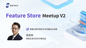 FeatureStoreMeetup｜网易云音乐特征平台的建设与实践——吴官林
