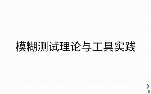 模糊测试Fuzzing入门-AFL(++)-fuzz