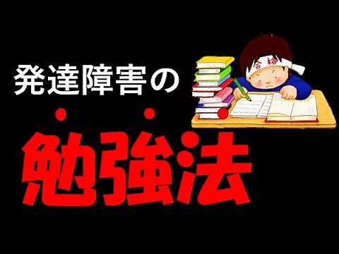 【発達障害者のための勉強法】発達障害者のために効率の良い勉強法を解説！勉強って実はやり方が大切なんだ！！