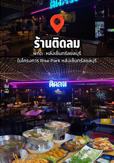 เมื่อคืนแค่จะนัดเพื่อนออกมากินข้าวหลังเซ็นทรัลชลบุรี… แต่ดันได้นั่งยาวเฉยเลย 😂 ร้านชื่อ “ติดลม” อยู่ในโครงการ Rise Park หลังเซ็นทรัล บรรยากาศดีมาก ฟิลนั่งชิลล์กลางคืน มีดนตรีสดทุกวัน 🎶 อาหารจะเป็นแนวกับแกล้ม อาหารไทยรสจัด สั่งมาแชร์กับเพื่อนคือเพลินสุด ⏰ เปิดทุกวัน 17:30 – 00:00 🚗 มีที่จอดรถในโครงการ ใครกำลังหาร้านนั่งชิลล์กับเพื่อนในชลบุรี ร้านนี้คืออีกที่ที่ควรลองเลย แล้วเพื่อน ๆ สายนี้เหมือนกันไหม… นัดแป๊บเดียว แต่จบที่นั่งยาวตลอด 😆 ⸻ #ติดลม #ร้านนั่งชิลล์ #ชลบุรีกินไรดี #รีวิวชลบุรี #ร้า