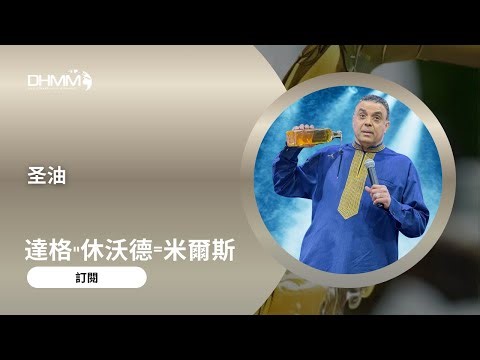 圣油｜阿克拉，加纳｜2005｜达格·希沃德-米尔斯